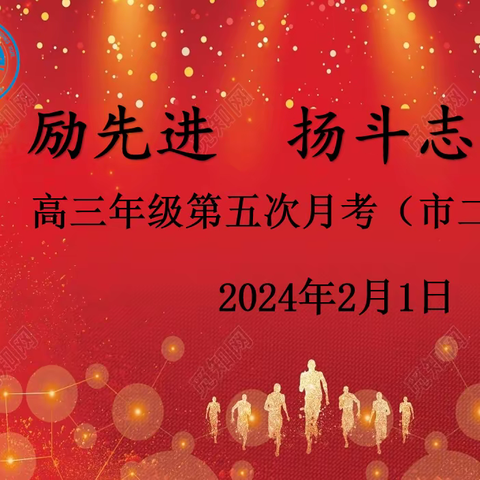 励先进  扬斗志  向未来——洛南县第二高级中学举行高三年级第五次月考（市二模）成绩分析表彰奖励会