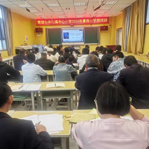 学思砺新方致远，研修赋能促成长——记楚雄市中山镇中心小学2024年秋小学期教师培训