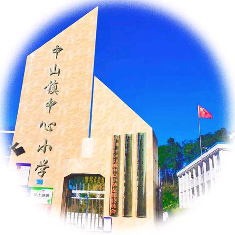 领航初冬迎暖阳 中层课赛竞风采 ——记中山镇中心小学中层干部课堂教学竞赛