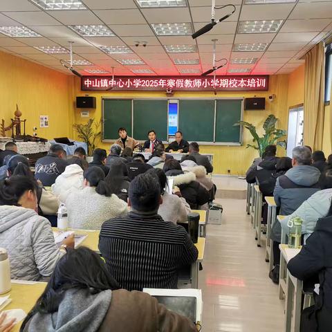 学思砺新方致远，研修赋能促成长——楚雄市中山镇中心小学2025年寒假教师小学期培训