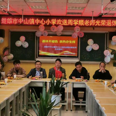 杏坛育桃李，荣休传薪火‌——楚雄市中山镇中心小学欢送周学顺老师光荣退休