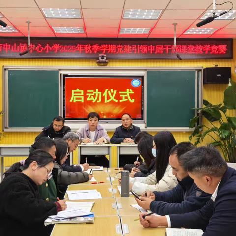 示范引领 提质增效——楚雄市中山镇中心小学2025年秋季学期党建+中层干部课堂教学竞赛