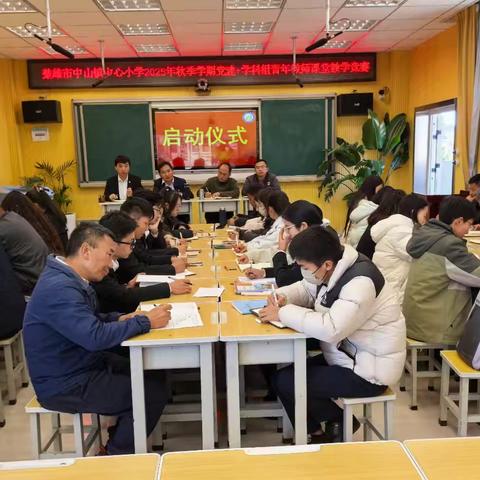 青年教师展锋茫，智慧课堂创新态——楚雄市中山镇中心小学2025年秋季学期党建+学科组青年教师课堂教学竞赛