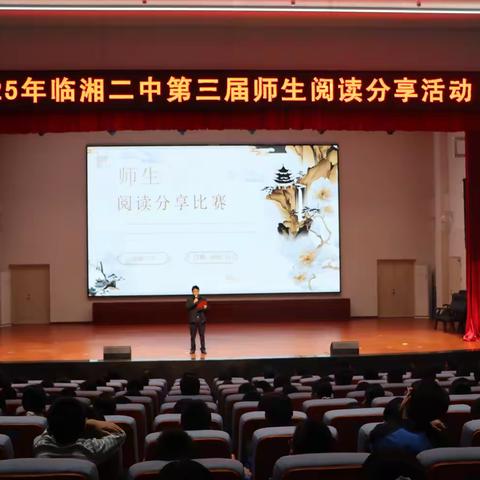 书香满庭芳，阅动少年心——记临湘市第二中学读书分享盛会