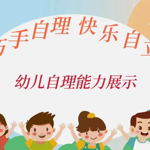 “巧手自理，快乐自立”第三实验小学大六班自理能力展示