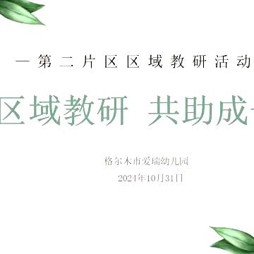 区域教研   共助成长 ——格尔木市民办幼儿园第二片区教研活动