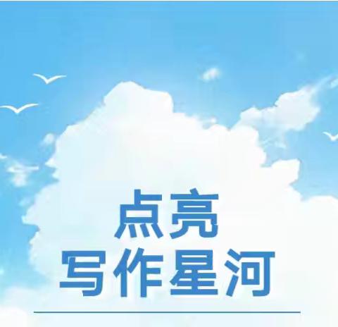 【滨海·学生习作】小荷才露尖尖角——六年级学生作品选登（七）