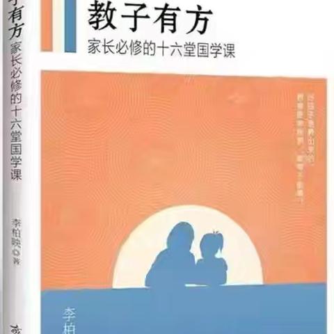 【滨海•德育】以《教子有方》为桥 共筑家校共育新生态系列活动第二期——共学家庭教育的第二把钥匙 : 顺其善而教
