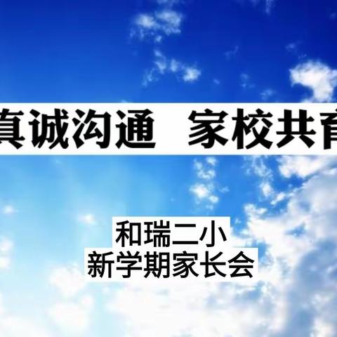 真诚沟通  家校共育——云冈区和瑞二小召开新学期家长会