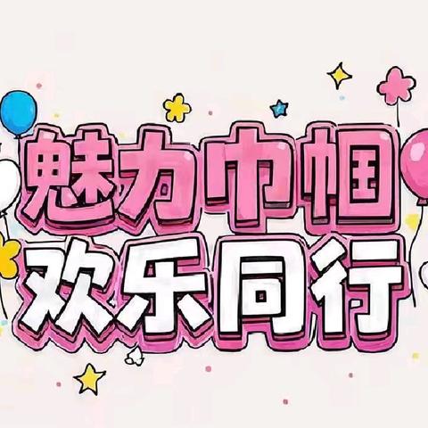 魅力巾帼 欢乐同行———云冈区和瑞第二小学迎三八妇女节教师趣味活动