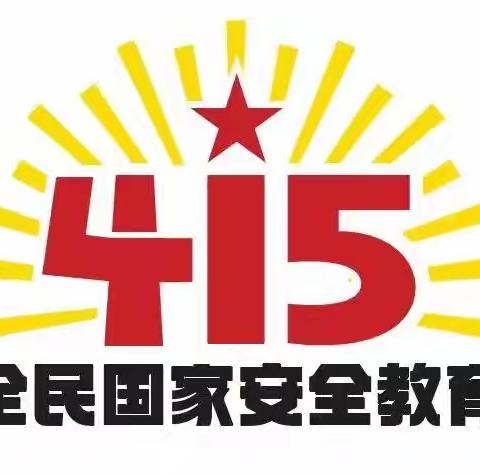国家安全 你我共筑——云冈区和瑞第二小学4·15国家安全日暨反邪进校园宣传活动