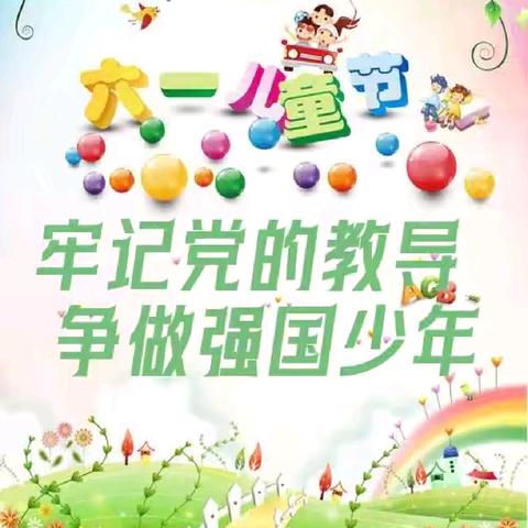 牢记党的教导 争做强国少年——和瑞二小第十六届庆“六一”表彰大会暨体艺展演