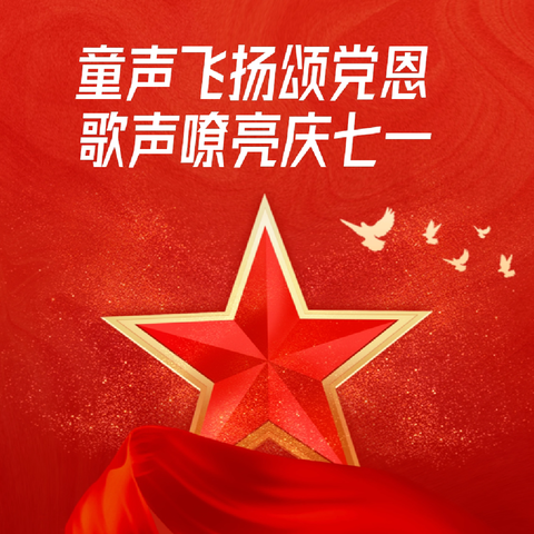 童声飞扬颂党恩 歌声嘹亮庆七一——和瑞二小庆七一“童声里的中国”校园歌会