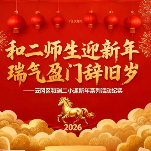 和二师生迎新年 瑞气盈门辞旧岁 ——云冈区和瑞二小迎新年系列活动纪实