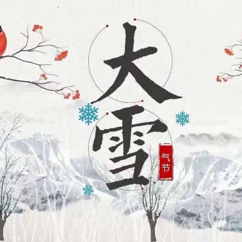 知节气，迎大雪——辉山中心幼儿园大雪节气主题活动