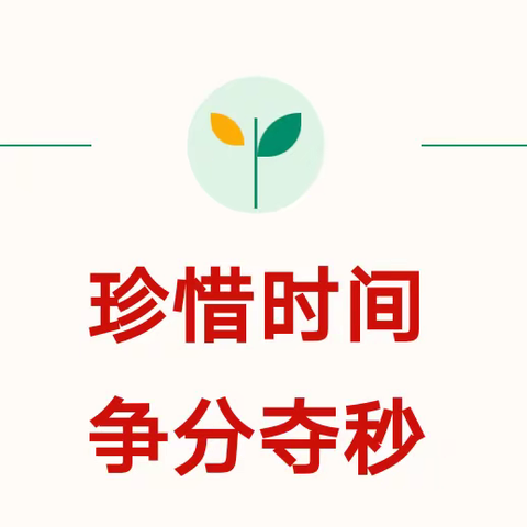 珍惜时间，争分夺秒——梁山县馆驿镇王庄小学 国旗下讲话