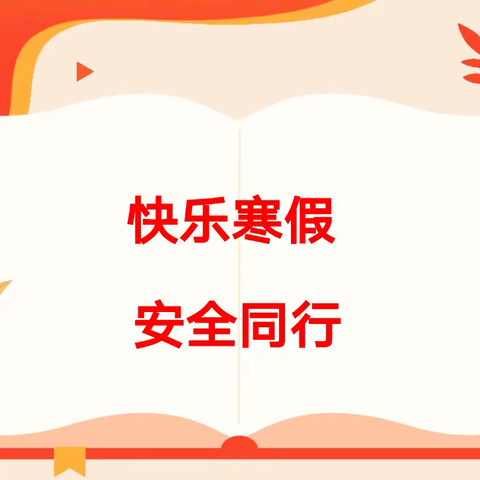 快乐寒假，安全同行——梁山县馆驿镇王庄小学国旗下讲话