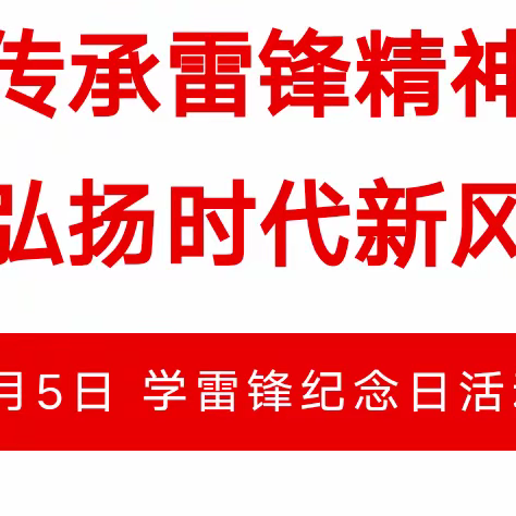 “传承雷锋精神 弘扬时代新风”学习雷锋纪念日活动