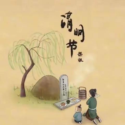 2024年清明节放假通知及温馨提示​ ——梁山县馆驿镇王庄小学