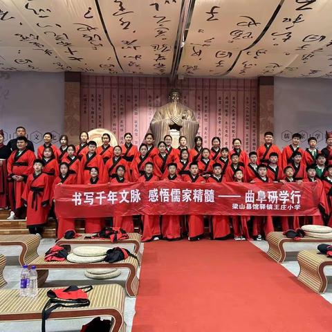 书写千年文脉，感悟儒家精髓——梁山县馆驿镇王庄小学曲阜研学行