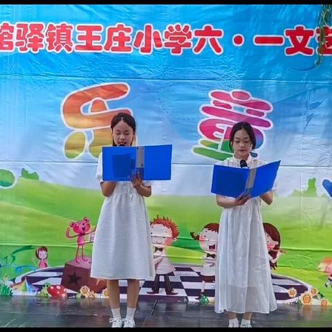 璀璨童心，追梦未来 ——梁山县馆驿镇王庄小学庆六一活动