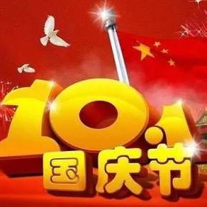 喜迎国庆 童心飞扬——梁山县馆驿镇王庄小学2024年国庆节放假温馨提示