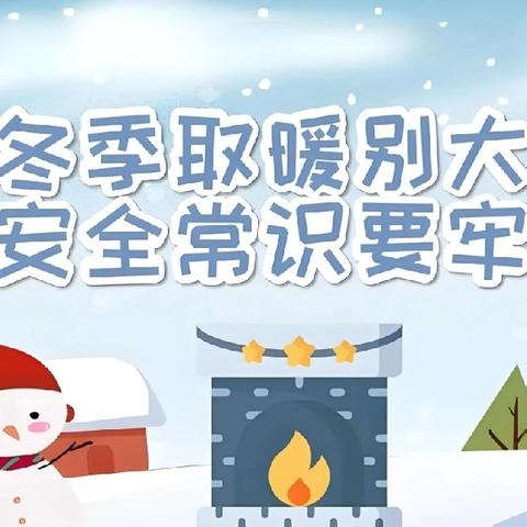 平安过寒假 欢乐迎新春——梁山县馆驿镇王庄小学寒假安全温馨提示