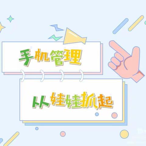 【家长学校】手机管理，从娃娃抓起（第一期）