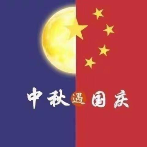 “迎中秋贺国庆。”——孖沙幼儿园中三班主题活动