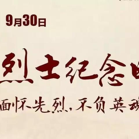 缅怀革命先烈  弘扬民族精神——鸭江镇中心校烈士纪念日活动