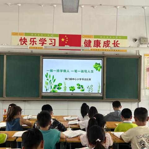 一撇一捺学做人   一笔一画写人生——铁门镇中心小学硬笔书法比赛