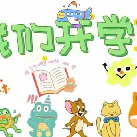 初秋相见、最美开学季“米东区艺鑫第一幼儿园”秋季开学美篇