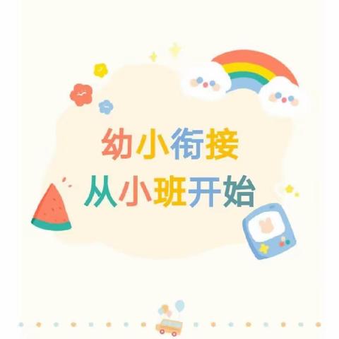 幼小衔接，我们在行动——蓟州区第三小学幼儿园小班幼小衔接系列活动