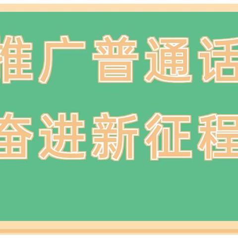 推广普通话 奋进新征程——安仁镇中心小学开展推普周主题活动