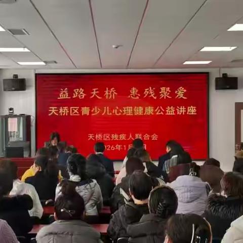 【益路天桥·惠残聚爱】天桥区举办青少儿心理健康公益讲座