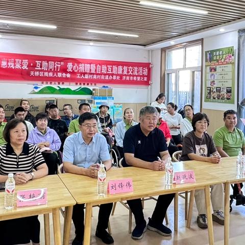 天桥区残联举办“惠残聚爱・互助同行”爱心捐赠暨自助互助康复交流活动
