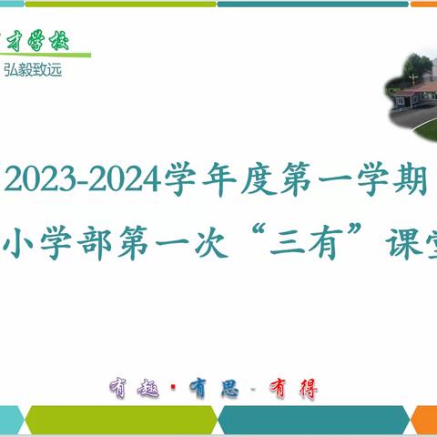 秋日共研  逐梦“三有”——东营市育才学校小学部第一次“三有”课堂月展示活动圆满完成