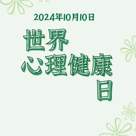 “关爱心理健康，共筑精神乐园”—记三（14）班中队活动