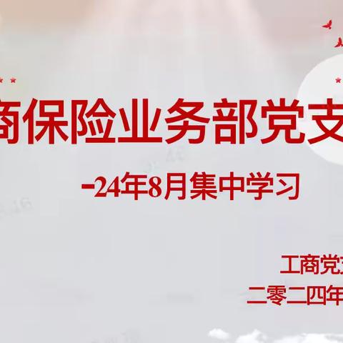 工商党支部24年8月开展集中学习活动