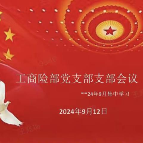 2024年9月工商党支部集中学习生活