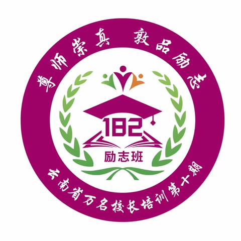 聚力同行  研思共进  —— 云南省“万名校长培训计划”第十期182班九月培训简报