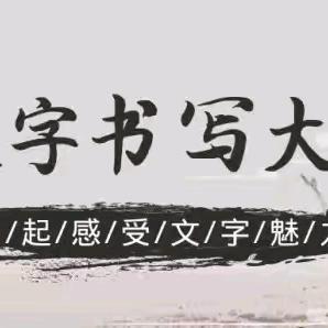 墨香萦绕  书写经典 ﻿—寿光市建桥学校东升路校区 ﻿书写素养比赛