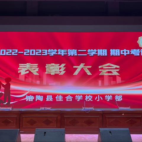 期中表彰树榜样 砥砺前行再起航——馆陶县佳合学校小学部期中考试表彰大会