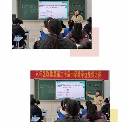 优质课堂竞风采  匠心执教笃前行——永年区教体局第二十届小学数学优质课评选（决赛）