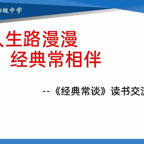 人生路漫漫  经典常相伴——濮阳县第四初级中学八年级十三班、十四班读书交流会活动纪实