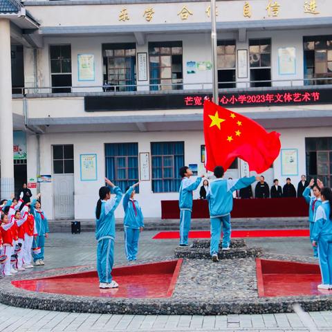 “五育并举齐推进，全面发展向未来”——芒宽乡中心小学2023年文体艺术节