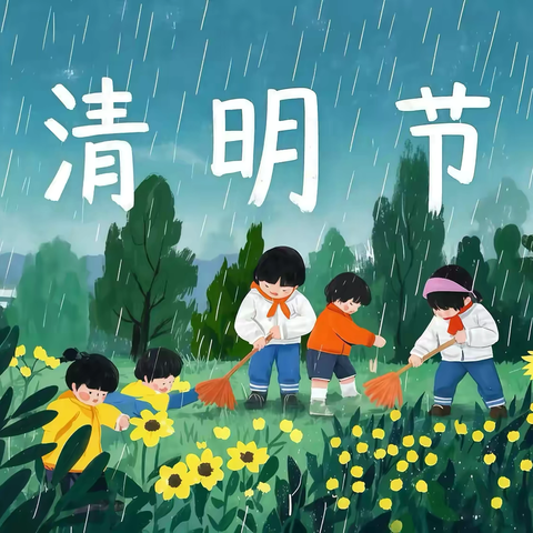 “清”风寄英魂，“明”志传薪火——芒宽乡中心小学清明节主题活动