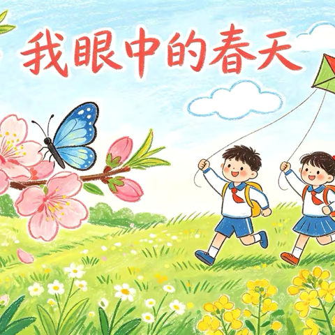 “我眼中的春天”——芒宽乡中心小学创意美术周活动