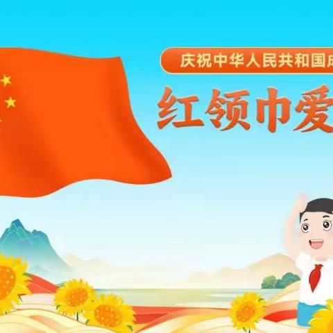 固河镇中心小学“红领巾爱祖国”——庆祝建队75周年建队节活动 山哥