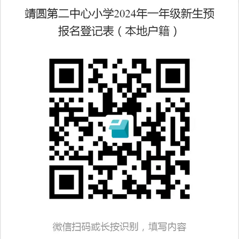 2024年秋季漳州高新区靖圆第二中心小学（本施教区）一年级新生预报名通知